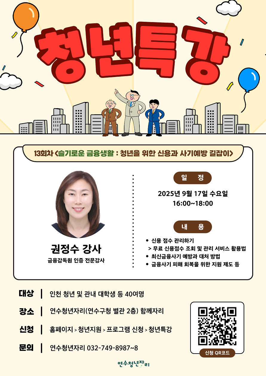 [연수청년자리]청년특강 13회차 <슬기로운 금융생활 : 청년을 위한 신용과 사기예방 길잡이> 신청 안내 사진